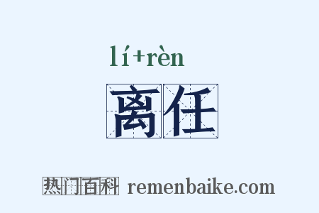 离任是什么意思的图片